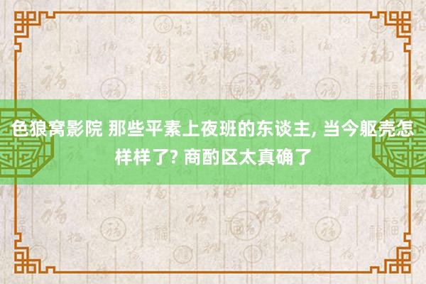 色狼窝影院 那些平素上夜班的东谈主， 当今躯壳怎样样了? 商酌区太真确了