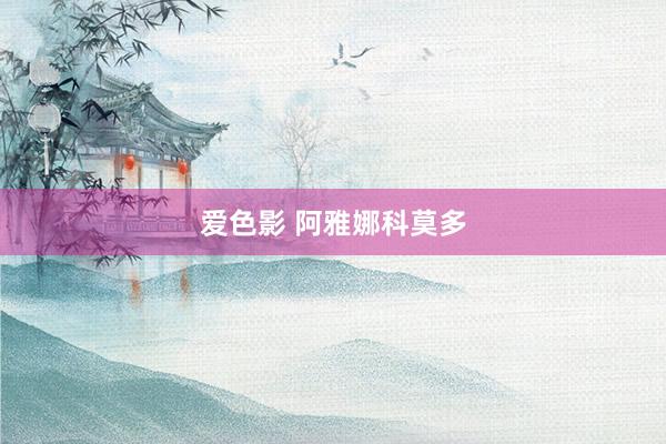 爱色影 阿雅娜科莫多