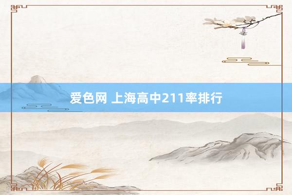 爱色网 上海高中211率排行